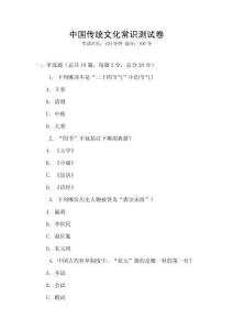 中国传统文化常识测试卷