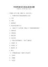 中國傳統文化普及讀本試題