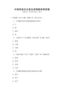 中国传统文化普及读物题库附答案