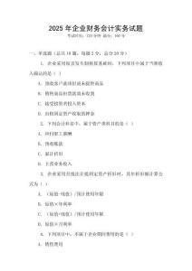 2025年企业财务会计实务试题