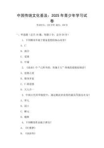 中國(guó)傳統(tǒng)文化普及：2025年青少年學(xué)習(xí)試卷