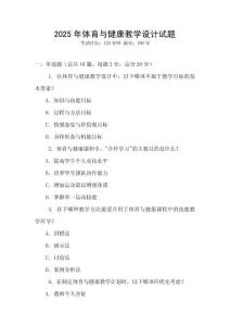 2025年體育與健康教學設計試題
