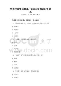 中國傳統(tǒng)文化普及：節(jié)日習俗知識問答試卷