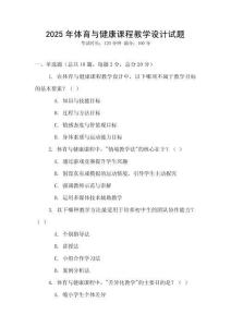 2025年體育與健康課程教學設計試題