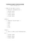 中国传统文化概览与传承考试及答案