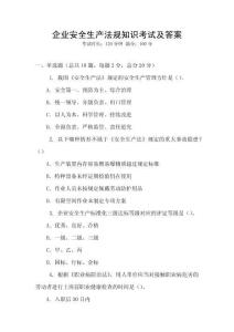 企業安全生產法規知識考試及答案