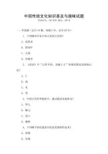 中國傳統(tǒng)文化知識普及與趣味試題