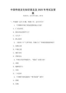 中國傳統(tǒng)文化知識普及及2025年考試及答案