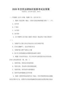 2026年全民法律知識競賽考試及答案