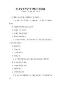 企業安全生產管理知識測試卷