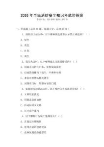2026年全民消防安全知識考試帶答案