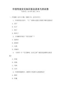 中國傳統文化知識普及讀本與測試卷