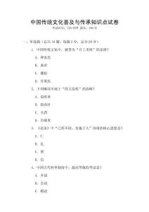 中國(guó)傳統(tǒng)文化普及與傳承知識(shí)點(diǎn)試卷