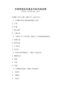 中国传统文化普及与科目测试卷