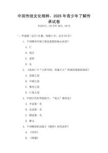 中国传统文化精粹，2025年青少年了解传承试卷
