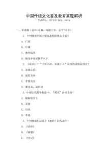 中國傳統文化普及教育真題解析