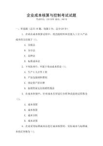 企业成本核算与控制考试试题