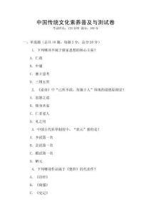 中國傳統文化素養普及與測試卷