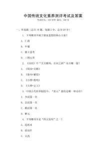 中國傳統(tǒng)文化素養(yǎng)測評考試及答案