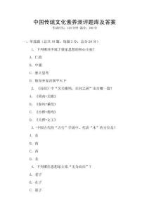 中国传统文化素养测评题库及答案