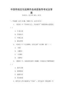 中國傳統(tǒng)文化經(jīng)典作品閱讀指導(dǎo)考試及答案