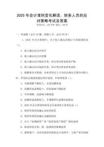 2025年会计准则变化解读，财务人员的应对策略考试及答案