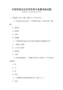 中國傳統(tǒng)文化藝術(shù)傳承與發(fā)展講座試題