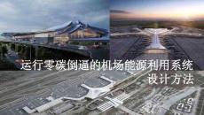 制冷技術(shù)零碳運(yùn)行的機(jī)場(chǎng)能源利用系統(tǒng)
