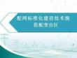 配網(wǎng)標(biāo)準(zhǔn)化建設(shè)技術(shù)規(guī)范