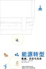 能源轉(zhuǎn)型：數(shù)據(jù)、歷史與未來+(Vaclav+Smil)+(z-lib.org)