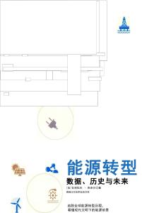 能源轉型：數據、歷史與未來+(Vaclav+Smil)+(z-lib.org)