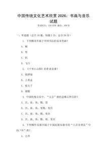 中國傳統(tǒng)文化藝術(shù)欣賞2026：書畫與音樂試題
