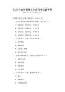 2025年会计基础工作规范考试及答案