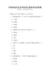 中国传统文化艺术欣赏与鉴赏考试及答案