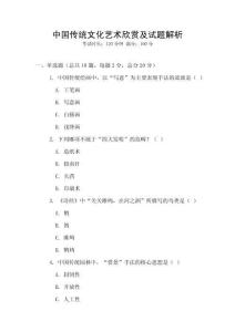 中國傳統(tǒng)文化藝術(shù)欣賞及試題解析