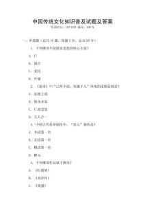 中國傳統文化知識普及試題及答案