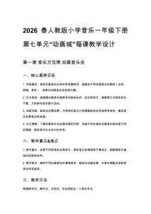 2026春人教版小學音樂一年級下冊第七單元“動畫城”每課教學設計