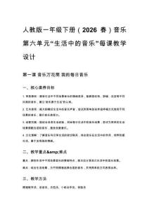 人教版一年級下冊（2026春）音樂第六單元“生活中的音樂”每課教學設計