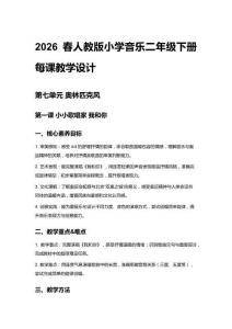2026春人教版小學(xué)音樂二年級(jí)下冊第七單元 奧林匹克風(fēng)每課教學(xué)設(shè)計(jì)