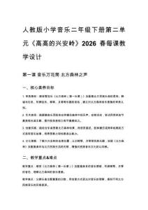 人教版小學音樂二年級下冊第二單元《高高的興安嶺》2026春每課教學設計