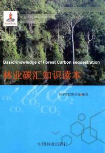 林業(yè)碳匯知識(shí)讀本