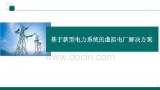 基于新型電力系統的虛擬電廠解決方案