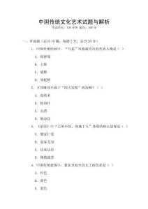 中國傳統(tǒng)文化藝術(shù)試題與解析