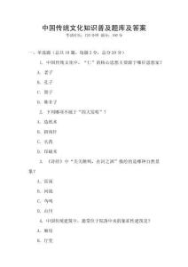 中國傳統文化知識普及題庫及答案
