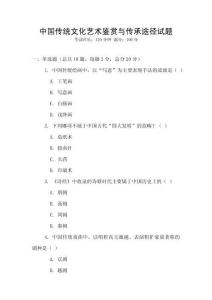 中國傳統(tǒng)文化藝術(shù)鑒賞與傳承途徑試題