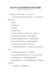 2025年会计实务操作技能考试及答案
