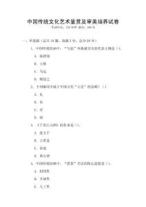 中國傳統(tǒng)文化藝術(shù)鑒賞及審美培養(yǎng)試卷