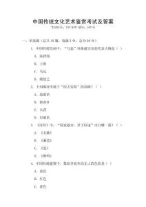 中國傳統(tǒng)文化藝術(shù)鑒賞考試及答案