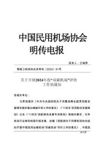 2024年度“雙碳機場”評價工作的通知
