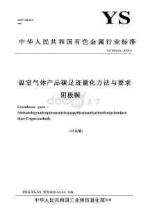 【行業(yè)標(biāo)準(zhǔn)】溫室氣體 產(chǎn)品碳足跡量化方法與要求 陰極銅（討論稿）